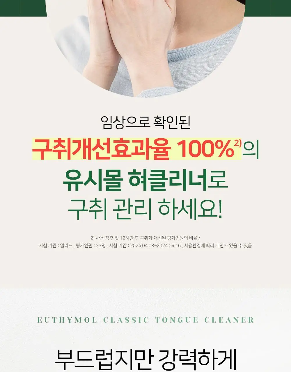 [유시몰X헌터] 트레블 파우치+유시몰 구취완벽케어 기획(오리지널 치약106g+구강스프레이+칫솔+혀클리너) 상세페이지 64